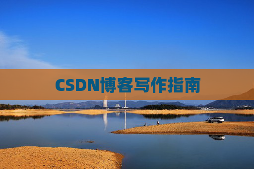 CSDN博客写作指南