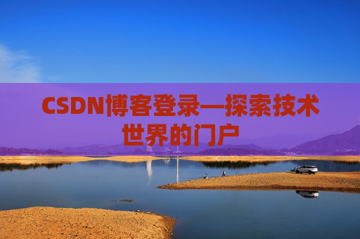 CSDN博客登录—探索技术世界的门户